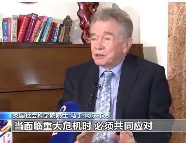 20200317英国社会科学院院士马丁·阿尔布劳：中国防疫措施为世界树立榜样2.jpg